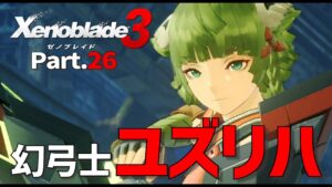 #26【ゼノブレ３】コロニータウ解放✧弓使いユズリハ参戦!!「Xenoblade3 ゼノブレイド３」解説＆考察実況【難易度ハード】