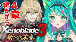 【ゼノブレイド３新たなる未来/#2】エイの正体にびっくり！何があったのかシュルクとレックスに聞くぞ！第４章~※ネタバレ注意【Xenoblade3/DLC第4弾/Vtuber/初見実況/#猫星ミント