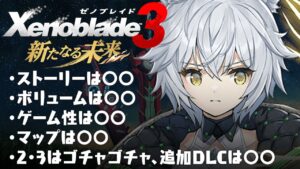 ゼノブレイド3 新たなる未来 評価レビュー 2・3とゴチャゴチャした内容がDLCでどうなったのか Xenoblade 3