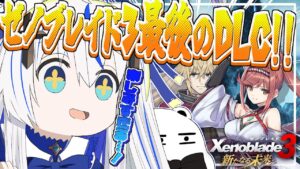 世界から絶賛された『ゼノブレイド3』最初で最後の物語【ネタバレ注意】【ゆっくり実況者】【初見プレイ】