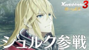 ゼノブレイド3 新たなる未来 3話「シュルク参戦」 Xenoblade 3