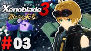 機械に強いニコルはパーティの便利屋さん『ゼノブレイド3 新たなる未来』を実況プレイ #3【Xenoblade3】