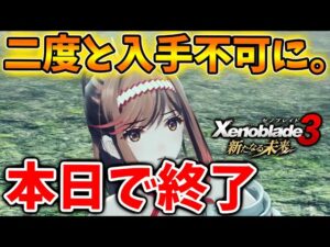 【ゼノブレイド3 新たなる未来】4/30本日で終了！これを逃すと二度と入手不可になる模様【攻略/エキスパンションパス/Xenoblade3/有料DLC/シュルク/レックス/ホムラ/ヒカリコンテンツ/