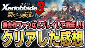 【ゼノブレイド3】「新たなる未来」クリアした感想!!シリーズファンならプレイして損無しの集大成!!【最新ゲーム情報】