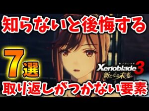 【ゼノブレイド3 新たなる未来】知らないと後悔する取り返しがつかない要素「7選」【攻略/エキスパンションパス/Xenoblade3/有料DLC/シュルク/レックス/ホムラ/ヒカリコンテンツ/