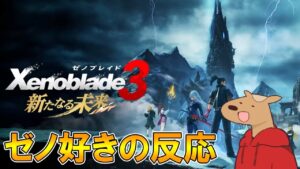 【ゼノブレイド3】情報解禁!! ゼノ好きが見るDLC第4弾の反応【Xenoblade3】