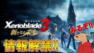 【ゼノブレイド3】情報解禁!! DLC第4弾の情報見ていくぞ!!【Xenoblade3】