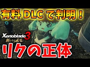 【ゼノブレイド3 新たなる未来】有料DLC後半でリクの正体がついに判明してしまう。。。。。【攻略/エキスパンションパス/Xenoblade3/有料DLC/シュルク/レックス/ホムラ/ヒカリコンテンツ/