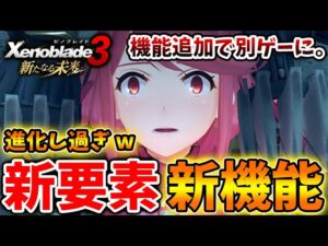 【ゼノブレイド3 新たなる未来】ついに本日実装！環境変わりすぎでは？新機能でとんでもない進化を遂げた追加ストーリーが凄い【攻略/エキスパンションパス/Xenoblade3/有料DLC/シュルク/レック