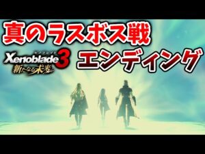 【ゼノブレイド3 新たなる未来】あのキャラの真相がわかるエンディング～真のラスボス戦がマジでヤバすぎる【攻略/エキスパンションパス/Xenoblade3/有料DLC/シュルク/レックス/ホムラ/ヒカリ