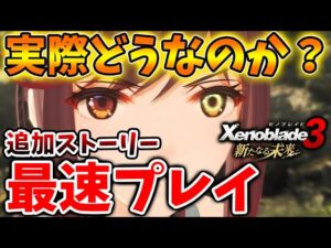 【ゼノブレイド3 新たなる未来】本日実装された追加ストーリーを最速プレイ！結局どうなのか？【攻略/エキスパンションパス/Xenoblade3/有料DLC/シュルク/レックス/ホムラ/ヒカリコンテンツ/
