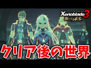 【ゼノブレイド3 新たなる未来】クリア後の世界で追加された要素。エンドコンテンツは何が存在【攻略/エキスパンションパス/Xenoblade3/有料DLC/シュルク/レックス/ホムラ/ヒカリ/ラスボス