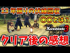 【ゼノブレイド3 新たなる未来】ラスボス撃破＆クリア後の感想！想定外の事態の連続？まさかの伏線回収も。【攻略/エキスパンションパス/Xenoblade3/有料DLC/シュルク/レックス/ホムラ/ヒカリ