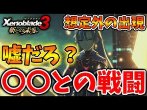 【ゼノブレイド3 新たなる未来】え？〇〇と戦えるの？完全に想定外の事態。なぜいる？？【攻略/エキスパンションパス/Xenoblade3/有料DLC/シュルク/レックス/ホムラ/ヒカリ/ラスボス