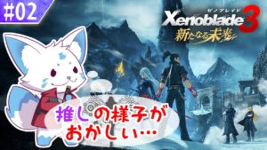 【ゼノブレイド3】望む未来をキツネと掴みに行こう！【DLC #02】