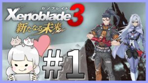 【神ゲー】ゼノブレイド好き集まれ！ゼノブレイド3追加DLCの新たなる未来やるよ！　第1章～