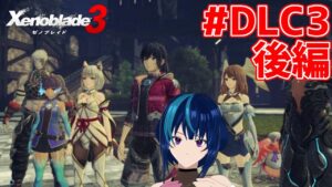 【ゼノブレイド3】追加ストーリー前にDLC3弾で遊ぶ + 六氏族の予習 #後編 【Vtuber実況】