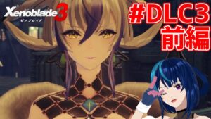 【ゼノブレイド3】追加ストーリー前にDLC3弾で遊ぶ #前編 【Vtuber実況】