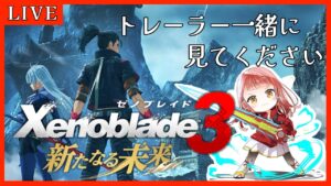 【ゼノブレイド3】DLC第4弾 新たなる未来 トレーラー一緒に見る会 【Vtuber/真城ななる】