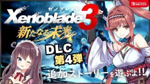 【ゼノブレイド3】DLC第4弾「新たなる未来」レックスとシュルク!?【女性実況/Vtuber/なちゅモカ】#2 ネタバレ注意