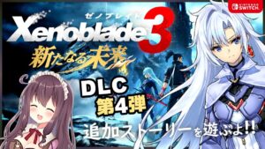 【ゼノブレイド3】DLC第4弾「新たなる未来」ファンサービスが凄い!【女性実況/Vtuber/なちゅモカ】#3 ネタバレ注意