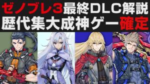【ゼノブレイド3】最終DLC新着情報解説＆感想・歴代集大成感が凄すぎる神ゲー【攻略実況・考察】Xenoblade3 / 新たなる未来