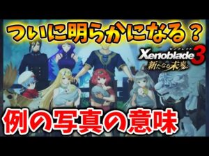 【ゼノブレイド3】ホムヒカの子ども・例の写真が「有料DLC」でついに明らかになってしまう【攻略/エキスパンションパス/新たなる未来/Xenoblade3/シュルク/レックス/ホムラ/ヒカリ】