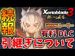 【ゼノブレイド3】明後日に実装される有料DLCへの引継ぎ要素について。「追加ストーリー新たなる未来」【攻略/エキスパンションパスXenoblade3/シュルク/レックス/ホムラ/ヒカリ】