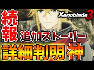 【ゼノブレイド3】緊急速報！有料DLC「追加ストーリー新たなる未来」の詳細が判明【攻略/エキスパンションパスXenoblade3/実況/トレーラー/シュルク/レックス/カゲロイ/ホムラ/ヒカリ/映像】