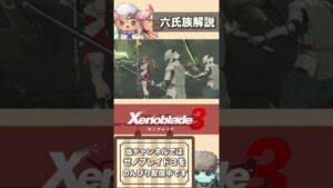 六氏族　ローディス家　解説【ゼノブレイド3】【りずのGame Room】#shorts