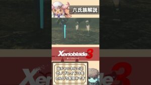 六氏族　オーツ家　解説【ゼノブレイド3】【りずのGame Room】#shorts