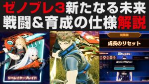【ゼノブレイド3】新たなる未来の戦闘システム＆育成の仕様解説【攻略実況・考察】Xenoblade3