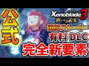 【ゼノブレイド3】事前に知らないと後悔。追加ストーリーの完全新要素が公式から公開へ【攻略/エキスパンションパス/新たなる未来/Xenoblade3/シュルク/レックス/ホムラ/ヒカリ/有料DLC】