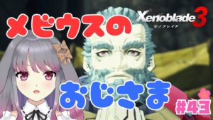 【ゼノブレイド3】part43 まさかのメビウス【兎ノ咲 葵】