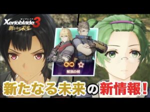 【ゼノブレイド３】「新たなる未来」の新情報を見る！【エキスパンション・パス 追加コンテンツ 第4弾】