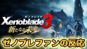 【日本人の反応】突然のエキスパンション・パス第4弾の発表に驚きと興奮を隠せないゼノブレファンの反応【ゼノブレイド3 新たなる未来】