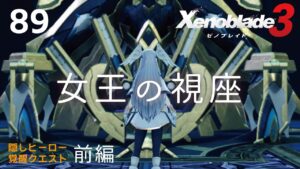 89【ゼノブレイド3】クリア後隠しヒーロー覚醒クエスト【ネタバレ注意】