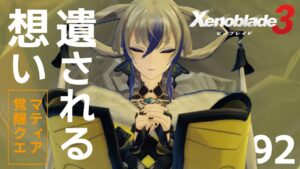 92【ゼノブレイド3】幸多き未来へ【ネタバレ注意】