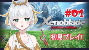 【ゼノブレイドDE#1/新人Vtuber】初見プレイ！復讐と創世の物語。【ここもの2期生/ルナ・ローゼンベルク】