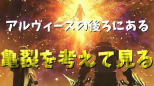 ＜考察＞ゼノブレイド３のDLC第４弾の映像に前作にあった亀裂があるので今まであったゼノシリーズの設定を使って色々考えて見る！　（注意！！　キモい考察もあり！）
