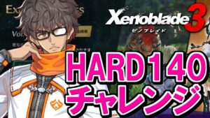 DLC4弾までに大魔境HARD140をクリアしたいッ！【Xenoblade3 / ゼノブレイド3】