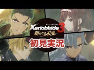【新たなる未来】実況Part1 望む未来をつかみ取れ【ゼノブレイド３ エキスパンション・パス 追加コンテンツ 第4弾】