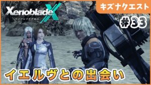 【ゼノブレイドクロス】相棒！ Part33【XenobladeX 実況】