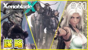 【ゼノブレイドクロス】 繰り返させはしない Part41【XenobladeX 実況】