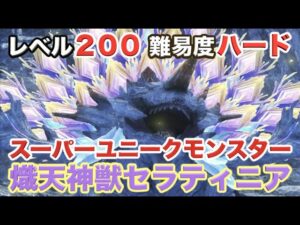 【ゼノブレイド３】実況Part91 レベル200！スーパーユニークモンスター「熾天神獣セラティニア」（難易度ハード）