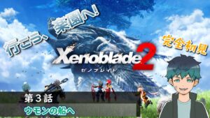 【Xenoblade 2】#3 ウモンの船へ
