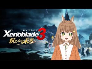【ゼノブレイド３】ストーリートレーラーをみたゼノブレ好きなバ美肉うさぎの反応と感想【Xenoblade３/新たなる未来】