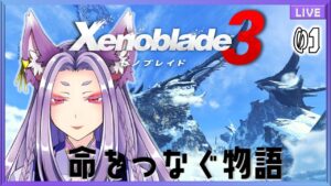 【ゼノブレイド３/Xenoblade3  】命をつなぐものがたりをはじめよう　01【Vtuber】