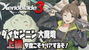 エキスパンションパス第四弾情報解禁！こんなめでてえ日に「ダイセンニンの大魔境」上級クリアするっきゃないでしょ！！？【Xenoblade3 -ゼノブレイド3-】