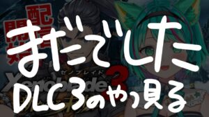 【ゼノブレイド３新たなる未来/#まだでした】シリーズ３作を繋ぐ、３の前日譚！シュルクとレックスに会えるの楽しみ！※ネタバレ注意【Xenoblade3/DLC第4弾/Vtuber/初見実況/#猫星ミント